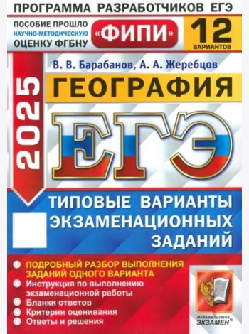 ЕГЭ-2025. География. 12 вариантов. Типовые варианты экзаменационных заданий