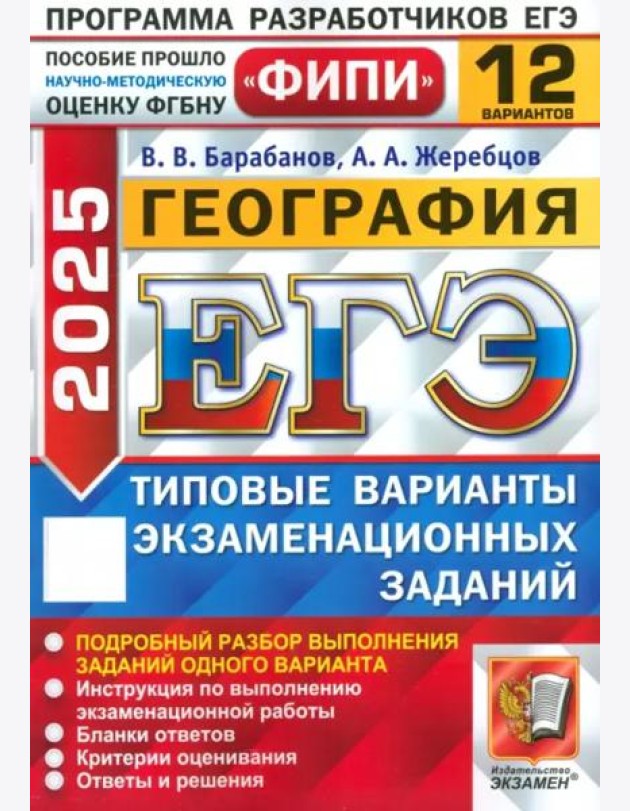 ЕГЭ-2025. География. 12 вариантов. Типовые варианты экзаменационных заданий