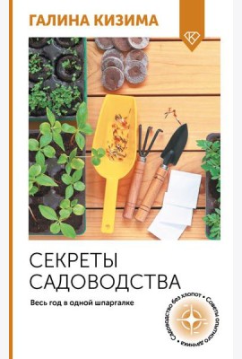 Секреты садоводства. Весь год в одной шпаргалке