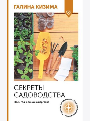 Секреты садоводства. Весь год в одной шпаргалке