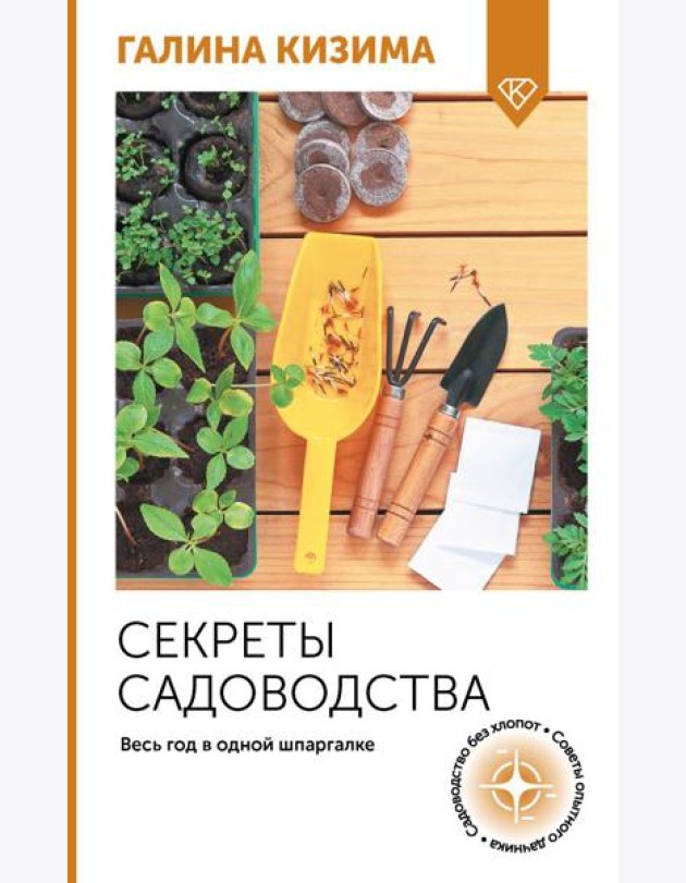 Секреты садоводства. Весь год в одной шпаргалке
