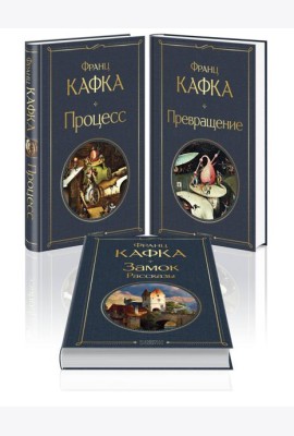 Набор: Самые известные произведения Франца Кафки (комплект из 3 книг: 