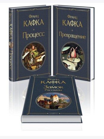 Набор: Самые известные произведения Франца Кафки (комплект из 3 книг: 