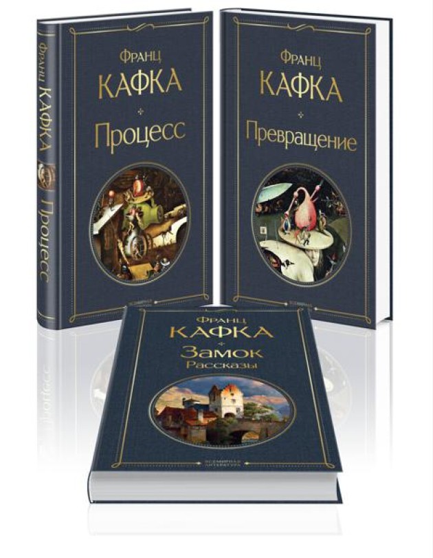 Набор: Самые известные произведения Франца Кафки (комплект из 3 книг: 