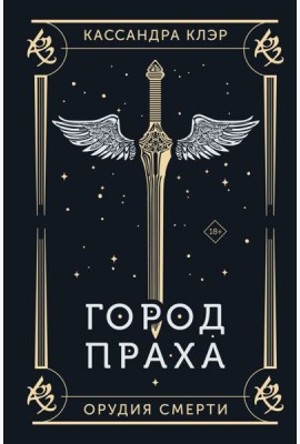 Город праха