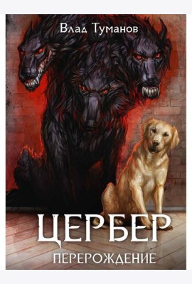 Цербер. Перерождение
