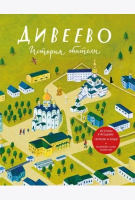 Дивеево. История обители