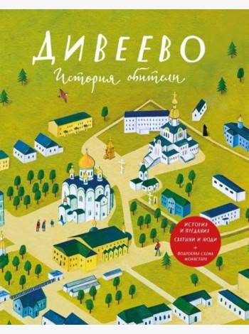 Дивеево. История обители
