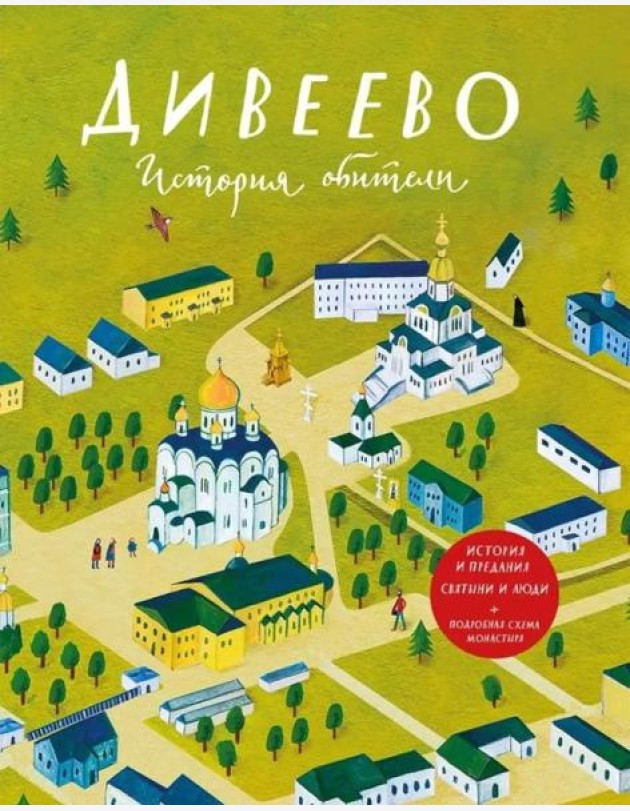 Дивеево. История обители