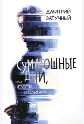 Суматошные дни, или Невеста и олигарх