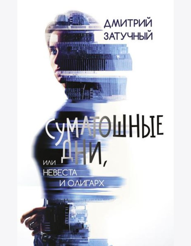 Суматошные дни, или Невеста и олигарх