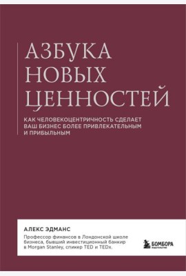 Азбука новых ценностей. Как человекоцентричность сделает ваш бизнес более привлекательным и прибыльным