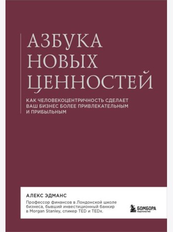 Азбука новых ценностей. Как человекоцентричность сделает ваш бизнес более привлекательным и прибыльным