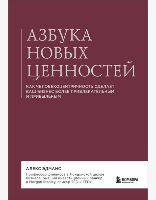 Азбука новых ценностей. Как человекоцентричность сделает ваш бизнес более привлекательным и прибыльным