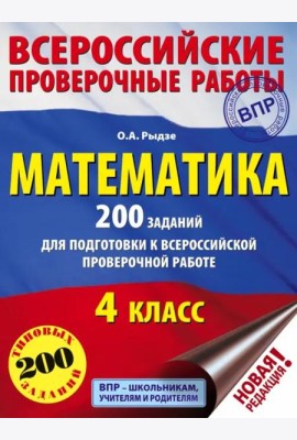 Математика. 4 класс. 200 заданий для подготовки в Всероссийской проверочной работе