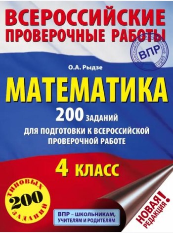 Математика. 4 класс. 200 заданий для подготовки в Всероссийской проверочной работе