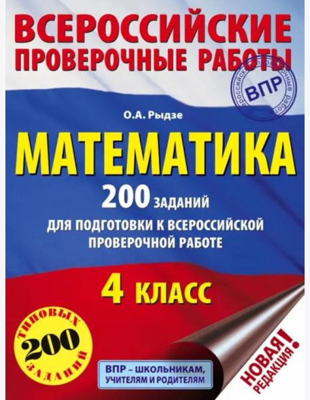 Математика. 4 класс. 200 заданий для подготовки в Всероссийской проверочной работе