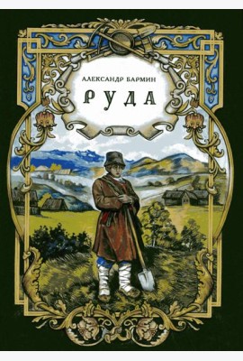 Руда. Исторический роман   (новинка)