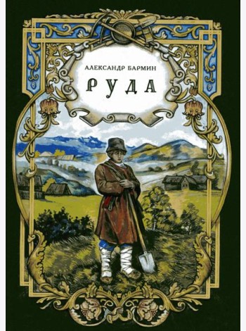 Руда. Исторический роман   (новинка)