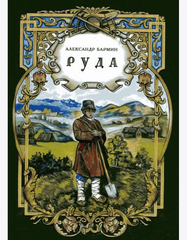 Руда. Исторический роман (новинка)