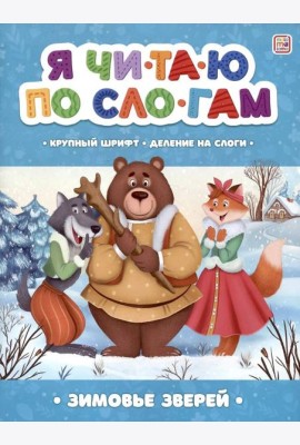 Зимовье зверей [крупный шрифт,деление на слоги]