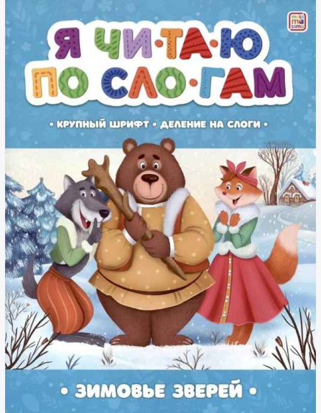 Зимовье зверей [крупный шрифт,деление на слоги]