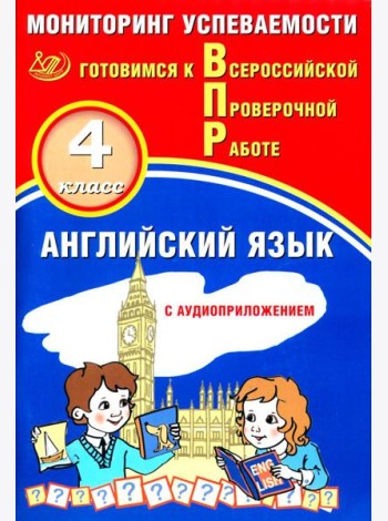 Английский язык. 4 кл. Мониторинг успеваемости. Готовимся к Всероссийской проверочной работе: Учебное пособие. 2-е изд. (в комплекте с Аудиокурсом).