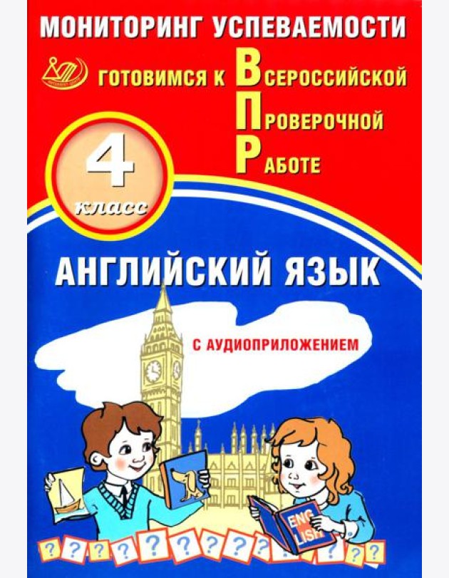 Английский язык. 4 кл. Мониторинг успеваемости. Готовимся к Всероссийской проверочной работе: Учебное пособие. 2-е изд. (в комплекте с Аудиокурсом).