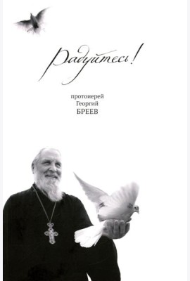 Радуйтесь!