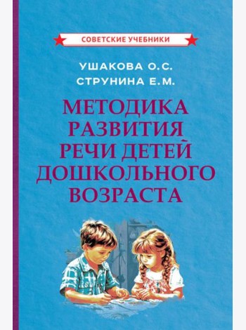 Методика развития речи детей дошкольного возраста