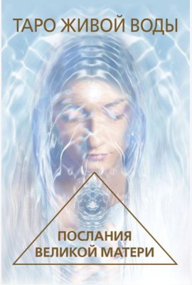 Таро Живой воды. Послания Великой матери. Карты для исцеления и предсказаний