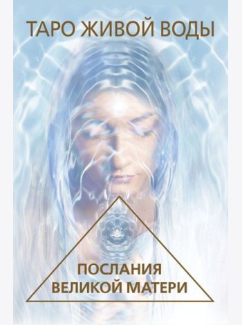 Таро Живой воды. Послания Великой матери. Карты для исцеления и предсказаний