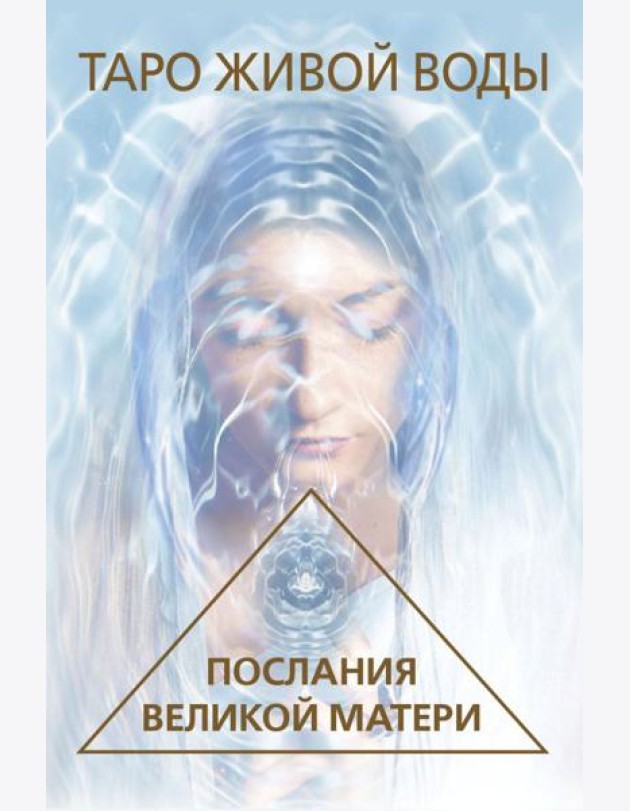 Таро Живой воды. Послания Великой матери. Карты для исцеления и предсказаний
