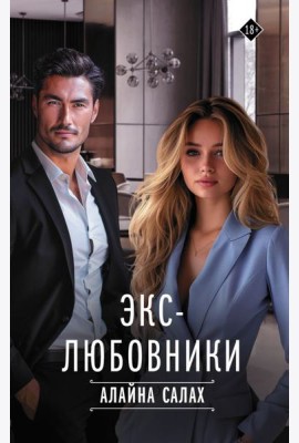 Экс-любовники
