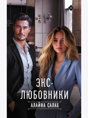 Экс-любовники