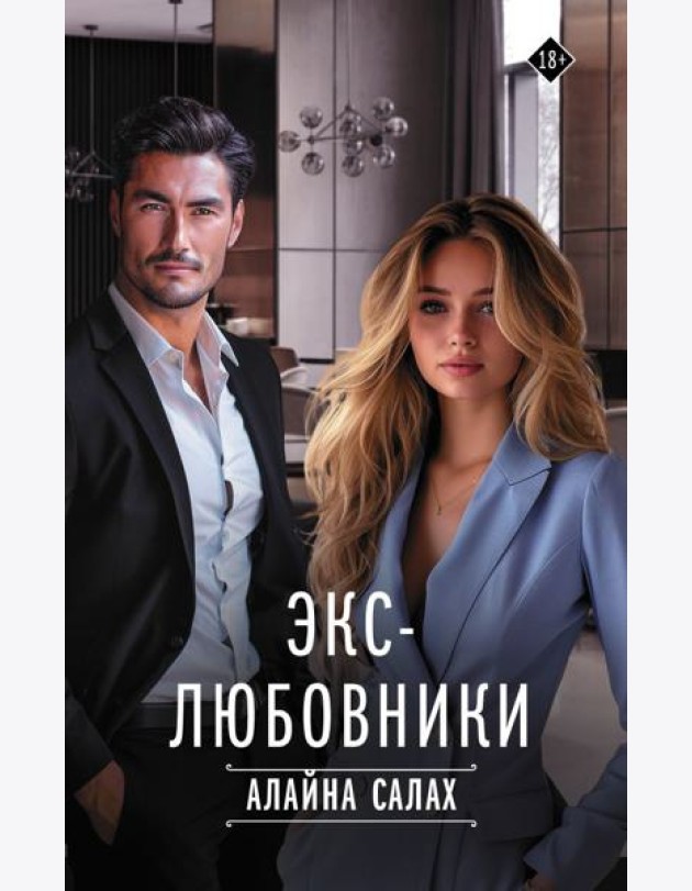 Экс-любовники