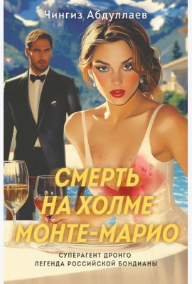 Смерть на холме Монте-Марио
