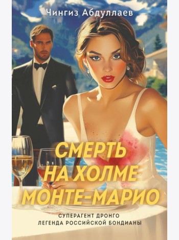 Смерть на холме Монте-Марио