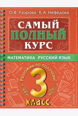 Самый полный курс. 3 класс. Математика. Русский язык