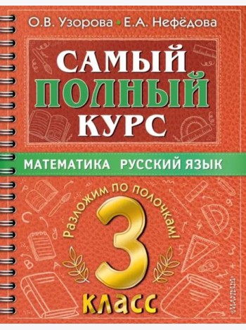 Самый полный курс. 3 класс. Математика. Русский язык