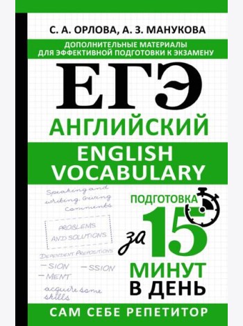 ЕГЭ. Английский. English vocabulary. Подготовка за 15 минут в день