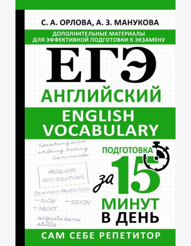 ЕГЭ. Английский. English vocabulary. Подготовка за 15 минут в день