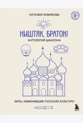 Ништяк, браток! Антология шансона. Хиты, изменившие русскую культуру