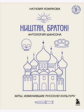 Ништяк, браток! Антология шансона. Хиты, изменившие русскую культуру