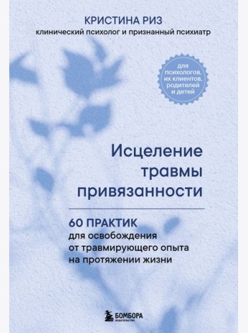 Исцеление травмы привязанности. 60 практик для освобождения от травмирующего опыта на протяжении жизни