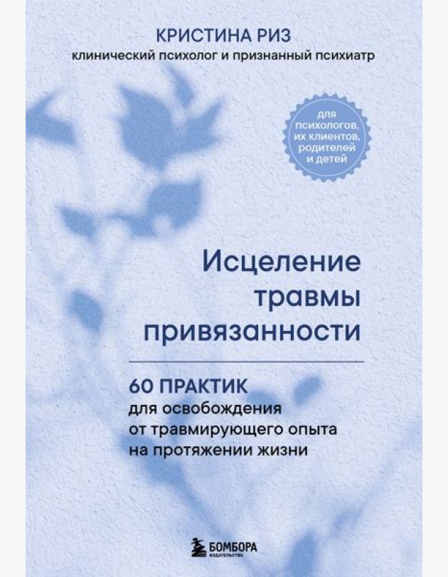 Исцеление травмы привязанности. 60 практик для освобождения от травмирующего опыта на протяжении жизни