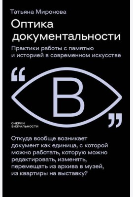 Оптика документальности. Практики работы с памятью и историей в современном искусстве