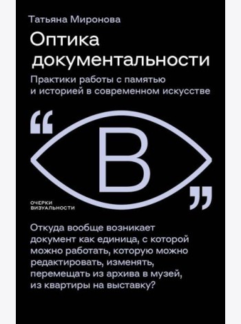 Оптика документальности. Практики работы с памятью и историей в современном искусстве