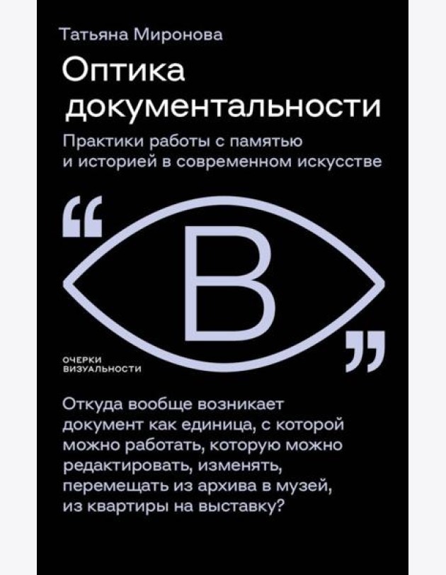 Оптика документальности. Практики работы с памятью и историей в современном искусстве