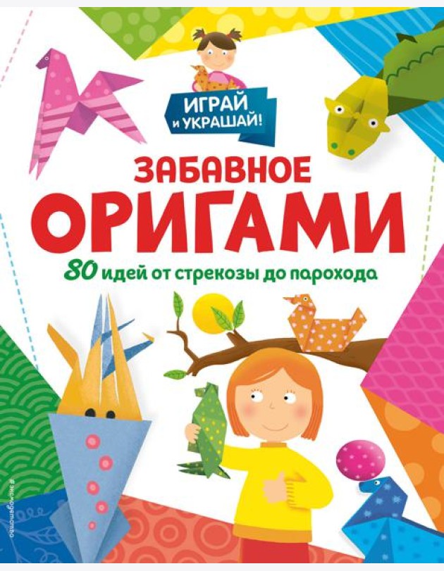Забавное оригами. 80 идей от стрекозы до парохода
